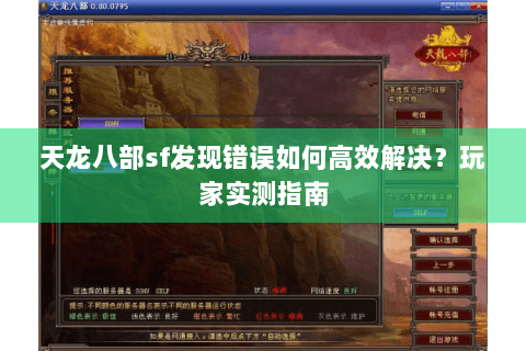 天龙八部sf发现错误如何高效解决？玩家实测指南