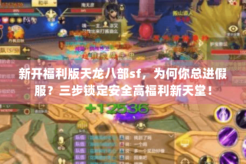 新开福利版天龙八部sf，为何你总进假服？三步锁定安全高福利新天堂！