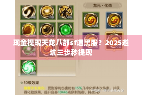 现金提现天龙八部sf遇黑服？2025避坑三步秒提现