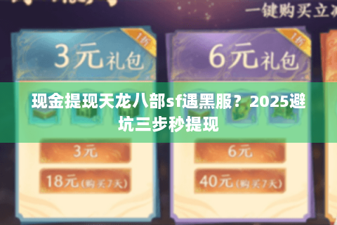 现金提现天龙八部sf遇黑服？2025避坑三步秒提现