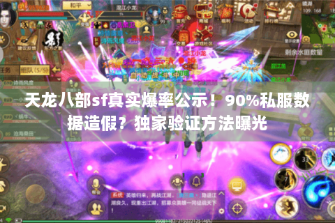 天龙八部sf真实爆率公示！90%私服数据造假？独家验证方法曝光