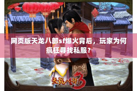 网页版天龙八部sf爆火背后，玩家为何疯狂寻找私服？