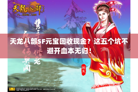 天龙八部SF元宝回收现金？这五个坑不避开血本无归！