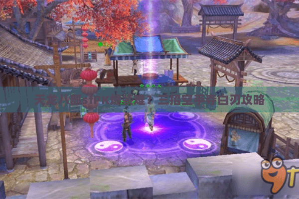 天龙八部sfPK爆装难？三招空手夺白刃攻略