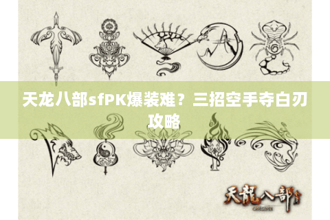 天龙八部sfPK爆装难？三招空手夺白刃攻略