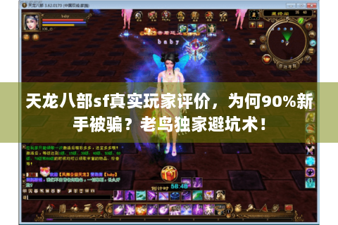 天龙八部sf真实玩家评价，为何90%新手被骗？老鸟独家避坑术！