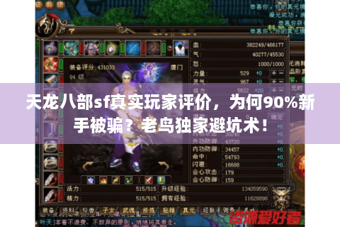 天龙八部sf真实玩家评价，为何90%新手被骗？老鸟独家避坑术！