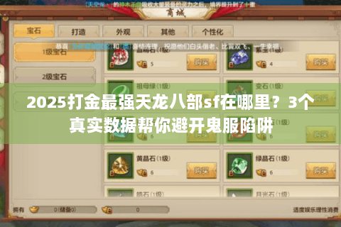 2025打金最强天龙八部sf在哪里？3个真实数据帮你避开鬼服陷阱
