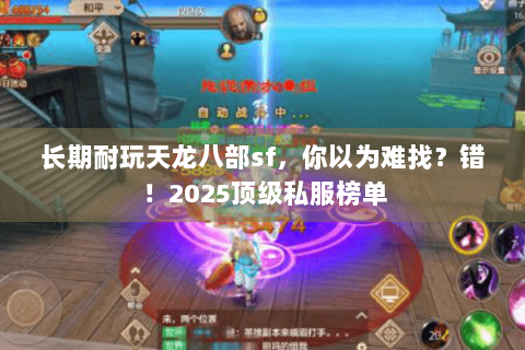 长期耐玩天龙八部sf，你以为难找？错！2025顶级私服榜单