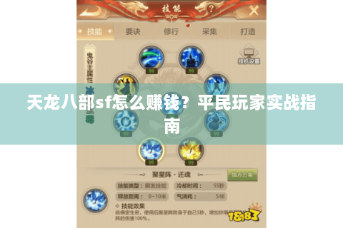 天龙八部sf怎么赚钱？平民玩家实战指南