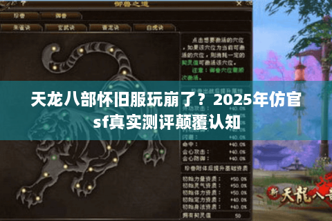 天龙八部怀旧服玩崩了？2025年仿官sf真实测评颠覆认知