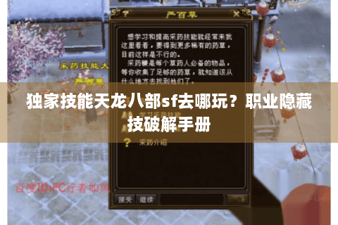 独家技能天龙八部sf去哪玩？职业隐藏技破解手册