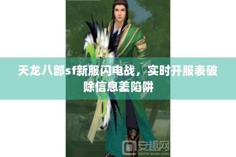 天龙八部sf新服闪电战，实时开服表破除信息差陷阱