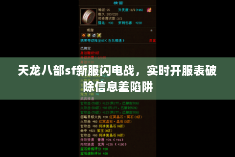 天龙八部sf新服闪电战，实时开服表破除信息差陷阱