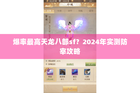 爆率最高天龙八部sf？2024年实测防宰攻略