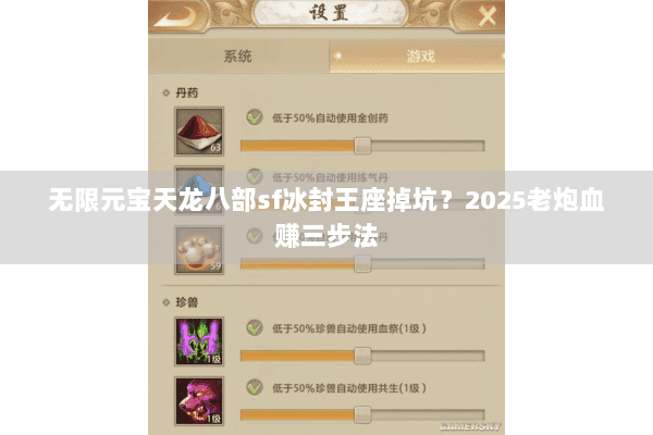 无限元宝天龙八部sf冰封王座掉坑？2025老炮血赚三步法