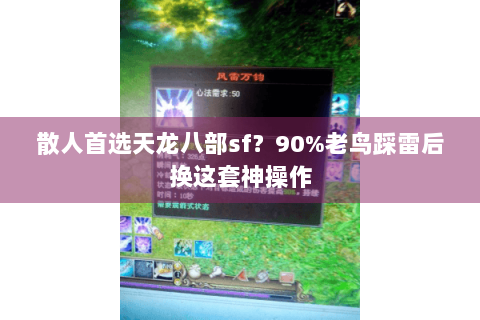 散人首选天龙八部sf？90%老鸟踩雷后换这套神操作