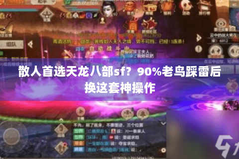 散人首选天龙八部sf？90%老鸟踩雷后换这套神操作