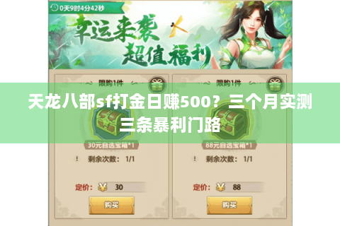 天龙八部sf打金日赚500？三个月实测三条暴利门路
