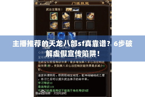 主播推荐的天龙八部sf真靠谱？6步破解虚假宣传陷阱！