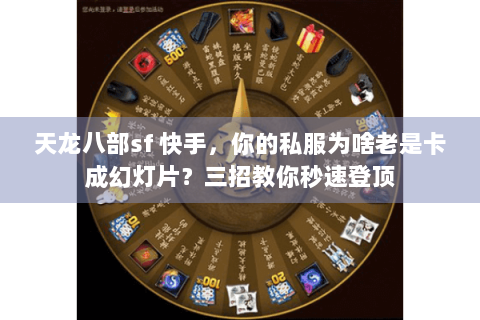 天龙八部sf 快手，你的私服为啥老是卡成幻灯片？三招教你秒速登顶