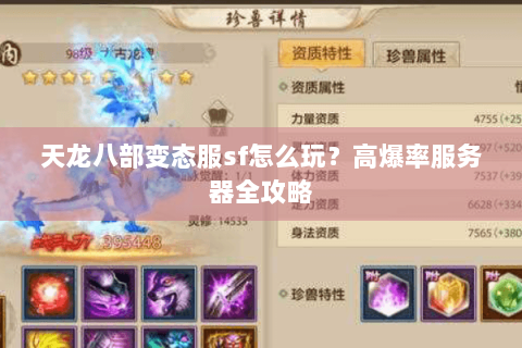 天龙八部变态服sf怎么玩？高爆率服务器全攻略