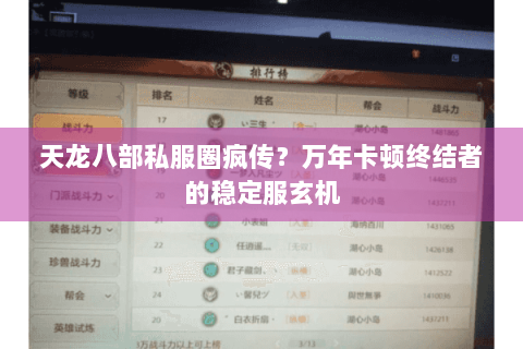 天龙八部私服圈疯传？万年卡顿终结者的稳定服玄机