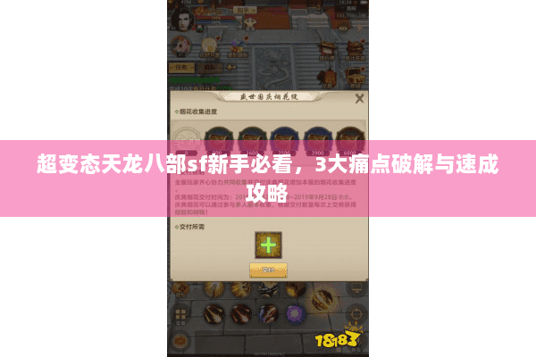 超变态天龙八部sf新手必看，3大痛点破解与速成攻略