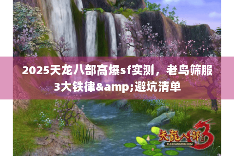 2025天龙八部高爆sf实测，老鸟筛服3大铁律&避坑清单