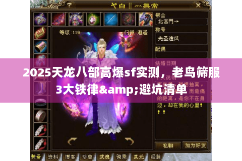 2025天龙八部高爆sf实测，老鸟筛服3大铁律&避坑清单