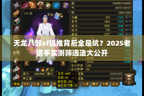 天龙八部sf强推背后全是坑？2025老猎手实测筛选法大公开