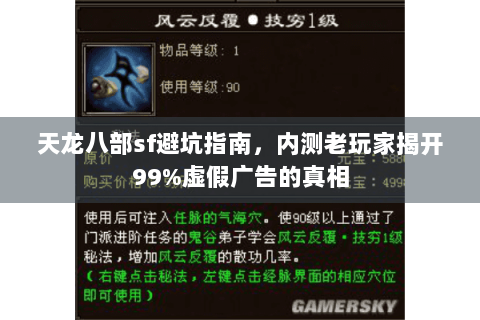 天龙八部sf避坑指南，内测老玩家揭开99%虚假广告的真相