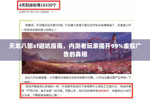 天龙八部sf避坑指南，内测老玩家揭开99%虚假广告的真相