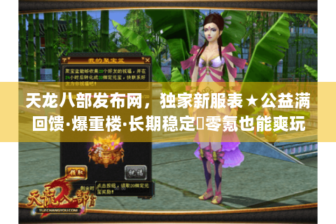 天龙八部发布网，独家新服表★公益满回馈·爆重楼·长期稳定▷零氪也能爽玩