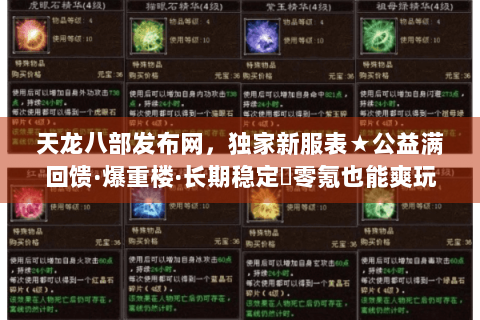 天龙八部发布网，独家新服表★公益满回馈·爆重楼·长期稳定▷零氪也能爽玩