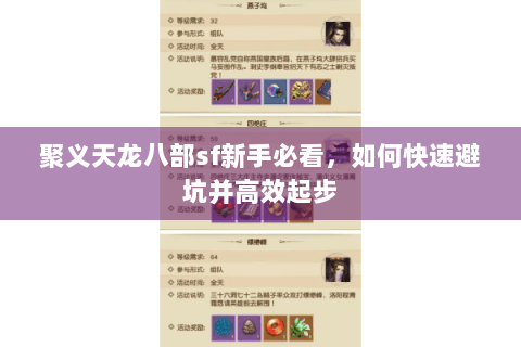 聚义天龙八部sf新手必看，如何快速避坑并高效起步