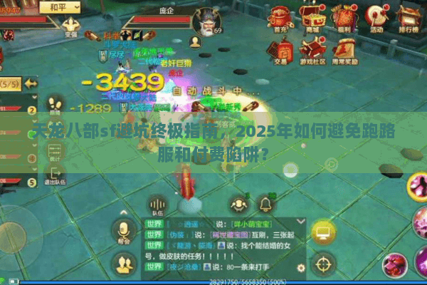 天龙八部sf避坑终极指南，2025年如何避免跑路服和付费陷阱？
