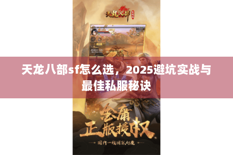 天龙八部sf怎么选，2025避坑实战与最佳私服秘诀