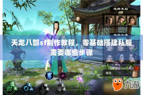 天龙八部sf制作教程，零基础搭建私服需要哪些步骤