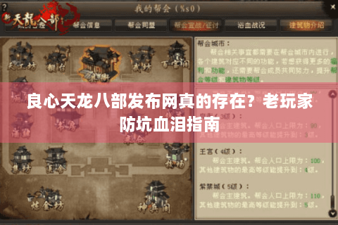 良心天龙八部发布网真的存在？老玩家防坑血泪指南