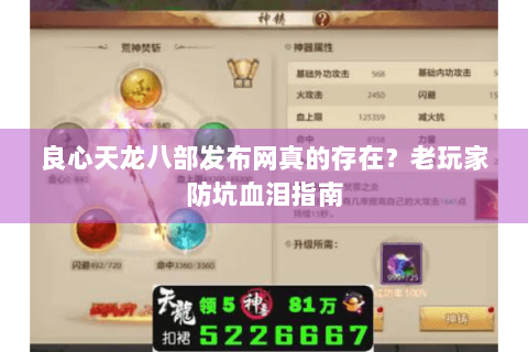 良心天龙八部发布网真的存在？老玩家防坑血泪指南