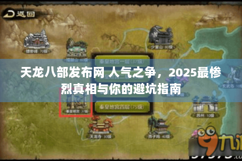 天龙八部发布网 人气之争，2025最惨烈真相与你的避坑指南