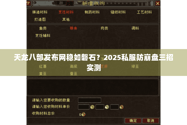 天龙八部发布网稳如磐石？2025私服防崩盘三招实测