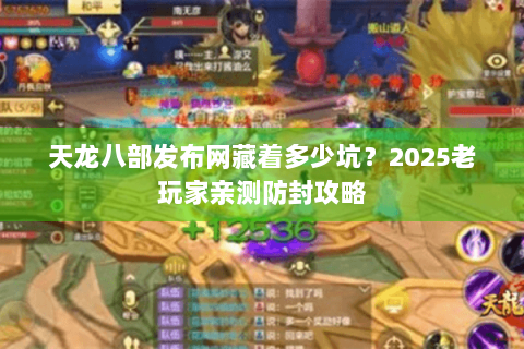 天龙八部发布网藏着多少坑？2025老玩家亲测防封攻略
