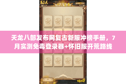 天龙八部发布网复古新服冲榜手册，7月实测免毒登录器+怀旧服开荒路线