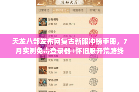 天龙八部发布网复古新服冲榜手册，7月实测免毒登录器+怀旧服开荒路线