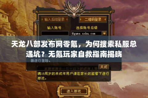 天龙八部发布网零氪，为何搜索私服总遇坑？无氪玩家自救指南揭晓