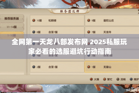 全网第一天龙八部发布网 2025私服玩家必看的选服避坑行动指南