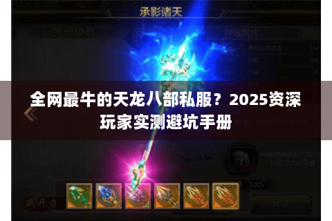 全网最牛的天龙八部私服？2025资深玩家实测避坑手册