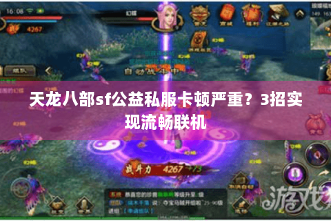 天龙八部sf公益私服卡顿严重？3招实现流畅联机